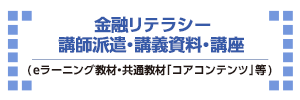 金融リテラシー 講師派遣・講義資料・講座