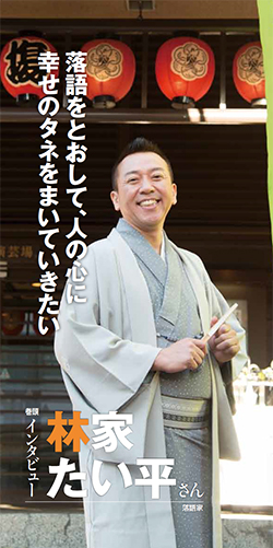 落語家 林家 たい平さん